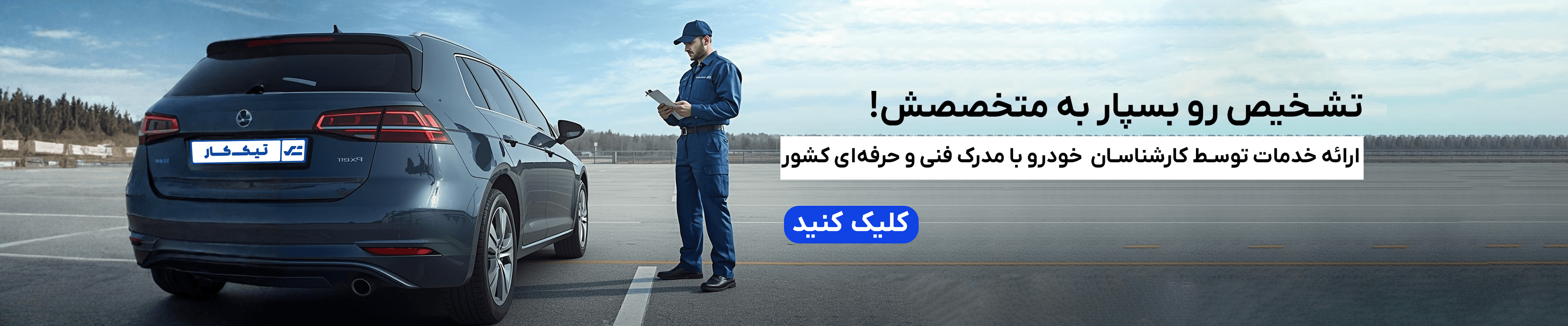 بنر درخواست کارشناسی خودرو تیک کار