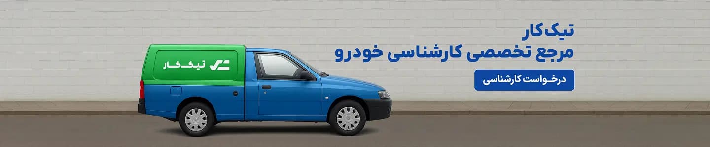 بنر درخواست کارشناسی خودرو تیک کار