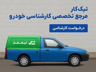 بنر درخواست کارشناسی خودرو تیک کار
