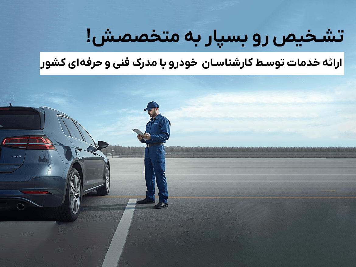 بنر درخواست کارشناسی خودرو تیک کار