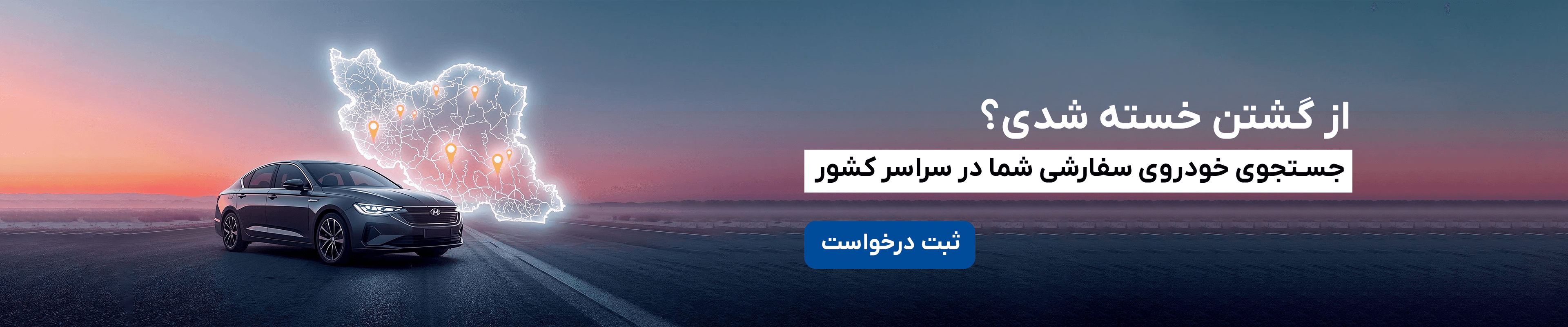 بنر درخواست کارشناسی خودرو تیک کار